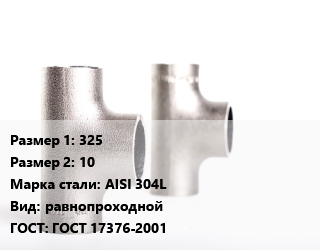 Тройник нержавеющий 325х10 Сталь: AISI 304L равнопроходной ГОСТ: ГОСТ 17376-2001, по запросу, шт цена от 96629 ₼ / шт, где купить, условия доставки в Баку и Бакинская области